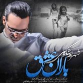 کاور آهنگ باران عشق از شهرام شکوهی
