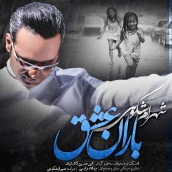 کاور آهنگ باران عشق از شهرام شکوهی