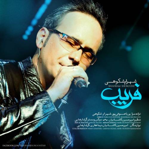 کاور آهنگ فریب از شهرام شکوهی