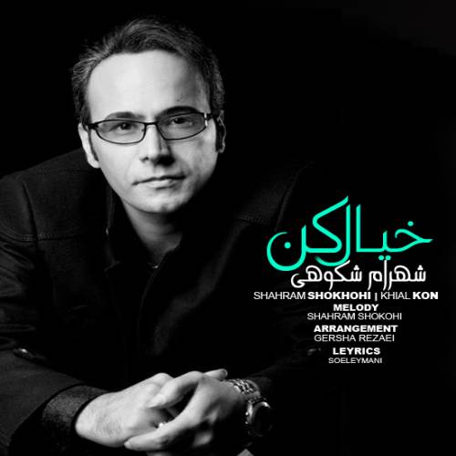 کاور آهنگ خیال کن از شهرام شکوهی