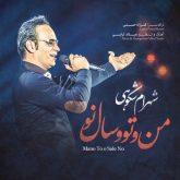 کاور آهنگ من و توو سال نو از شهرام شکوهی