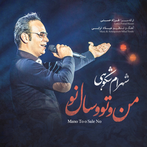 کاور آهنگ من و توو سال نو از شهرام شکوهی
