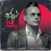 کاور آهنگ یلدا از شهرام شکوهی