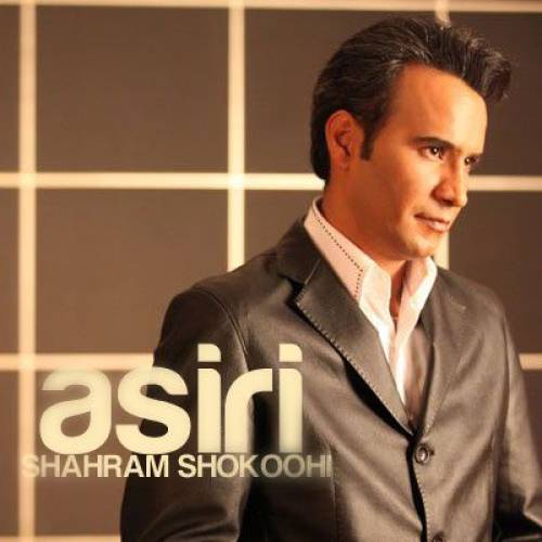 کاور آهنگ اسیری از شهرام شکوهی