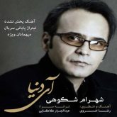 کاور آهنگ آی دنیا از شهرام شکوهی