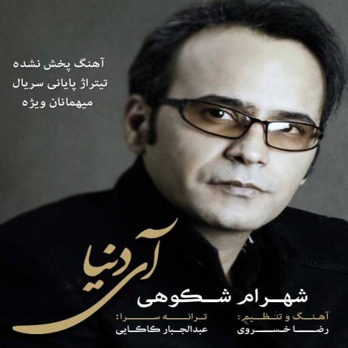 کاور آهنگ آی دنیا از شهرام شکوهی