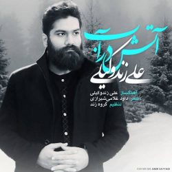 کاور آهنگ آب در آتش از علی زندوکیلی