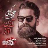 کاور آهنگ آخرین آواز (سریال آقازاده) از علی زندوکیلی
