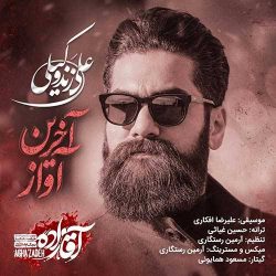 کاور آهنگ آخرین آواز (سریال آقازاده) از علی زندوکیلی