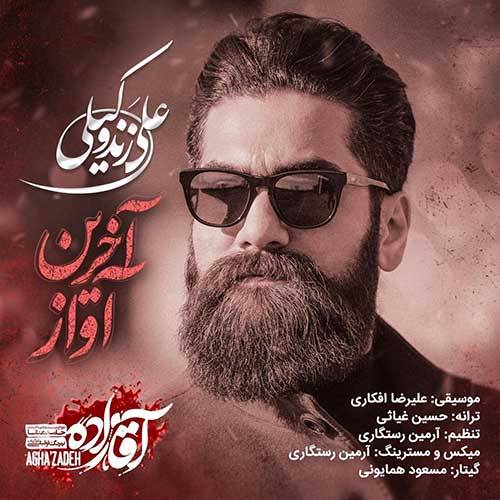 کاور آهنگ آخرین آواز (سریال آقازاده) از علی زندوکیلی
