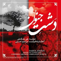دانلود آلبوم دشت جنون از علی زندوکیلی