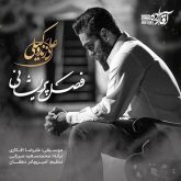 کاور آهنگ فصل پریشانی از علی زندوکیلی
