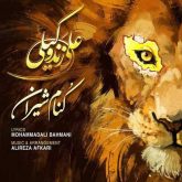 کاور آهنگ کنام شیران از علی زندوکیلی