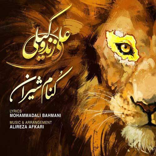 کاور آهنگ کنام شیران از علی زندوکیلی
