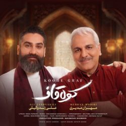 کاور آهنگ کوه قاف از علی زندوکیلی و مهران مدیری