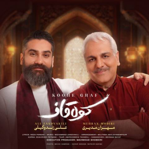 کاور آهنگ کوه قاف از علی زندوکیلی و مهران مدیری