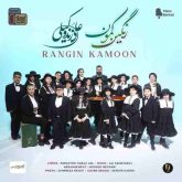 کاور آهنگ رنگین کمون از علی زندوکیلی