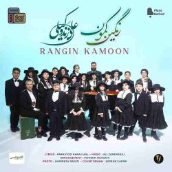 کاور آهنگ رنگین کمون از علی زندوکیلی