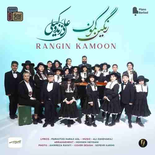 کاور آهنگ رنگین کمون از علی زندوکیلی