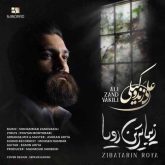 کاور آهنگ زیباترین رویا از علی زندوکیلی