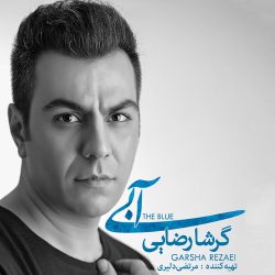 کاور آلبوم آبی از گرشا رضایی