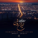 کاور آهنگ ایران روشن از همایون شجریان