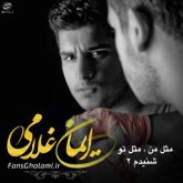 کاور آهنگ شنیدم از ایمان غلامی