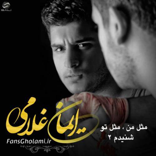 کاور آهنگ مثل من مثل تو از ایمان غلامی