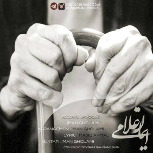 کاور آهنگ روزای جوونی از ایمان غلامی