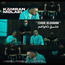 کاور آهنگ عشق دلخواهم از کامران مولایی