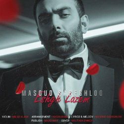 کاور آهنگ عشق لازم از مسعود صادقلو