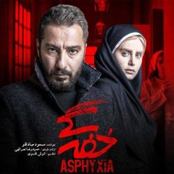 کاور آهنگ خفگی از مسعود صادقلو