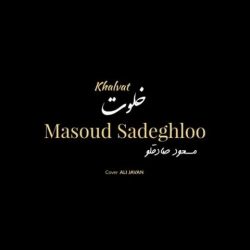 کاور آهنگ خلوت از مسعود صادقلو