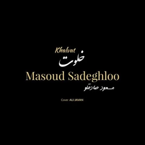 کاور آهنگ خلوت از مسعود صادقلو