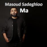 کاور آهنگ ما از مسعود صادقلو
