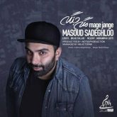 کاور آهنگ مگه جنگه از مسعود صادقلو