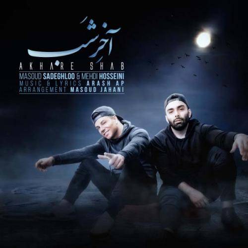 کاور آهنگ آخر شب از مسعود صادقلو و مهدی حسینی