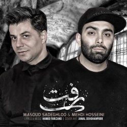 کاور آهنگ رفت از مسعود صدقلو و مهدی حسینی