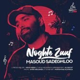 کاور آهنگ نقطه ضعف از مسعود صادقلو