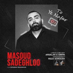 کاور آهنگ تو یه نفر از مسعود صادقلو