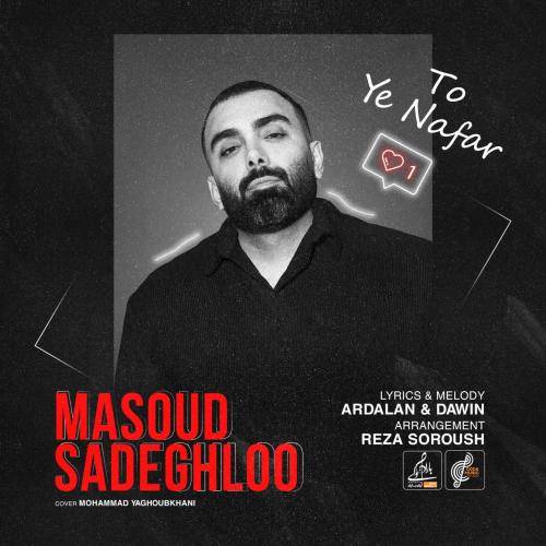 کاور آهنگ تو یه نفر از مسعود صادقلو