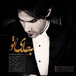 کاور آهنگ به جای تو از مهدی احمدوند