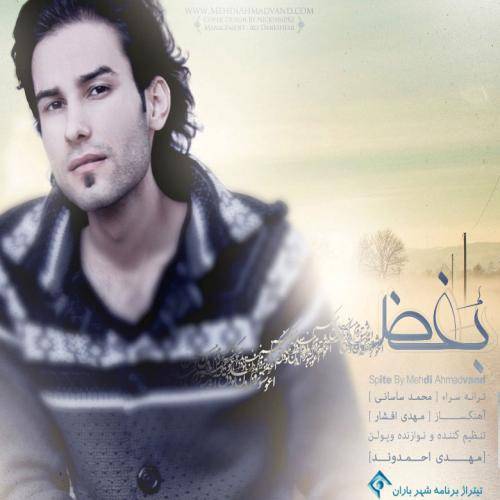 کاور آهنگ بغض از مهدی احمدوند