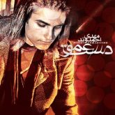 کاور آهنگ دست عمو از مهدی احمدوند