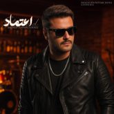 کاور آهنگ اعتماد از مهدی احمدوند