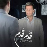 کاور آهنگ قدم قدم از مهدی احمدوند