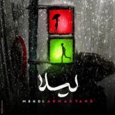 کاور آهنگ لیلا از مهدی احمدوند