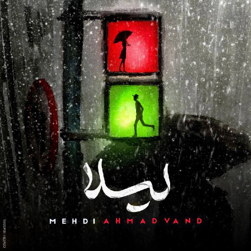 کاور آهنگ لیلا از مهدی احمدوند