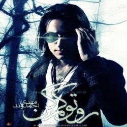 کاور آهنگ روتو کم کن از مهدی احمدوند