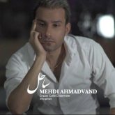 کاور آهنگ ساحل از مهدی احمدوند